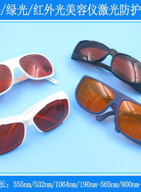 防护190nm-565nm/800nm-1100nm红外光美容洗眉打标机焊接护目眼镜