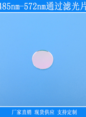 485nm-572nm通过滤光片绿光高透带通滤镜相机镜头捕捉光源用玻璃