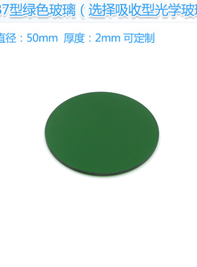 LB7型绿色玻璃滤光片选择吸收型光学玻璃片可见光滤光片红外镜片