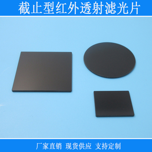 760nm-900nm以上通过截止型红外透射滤光片可见吸收玻璃通光镜片