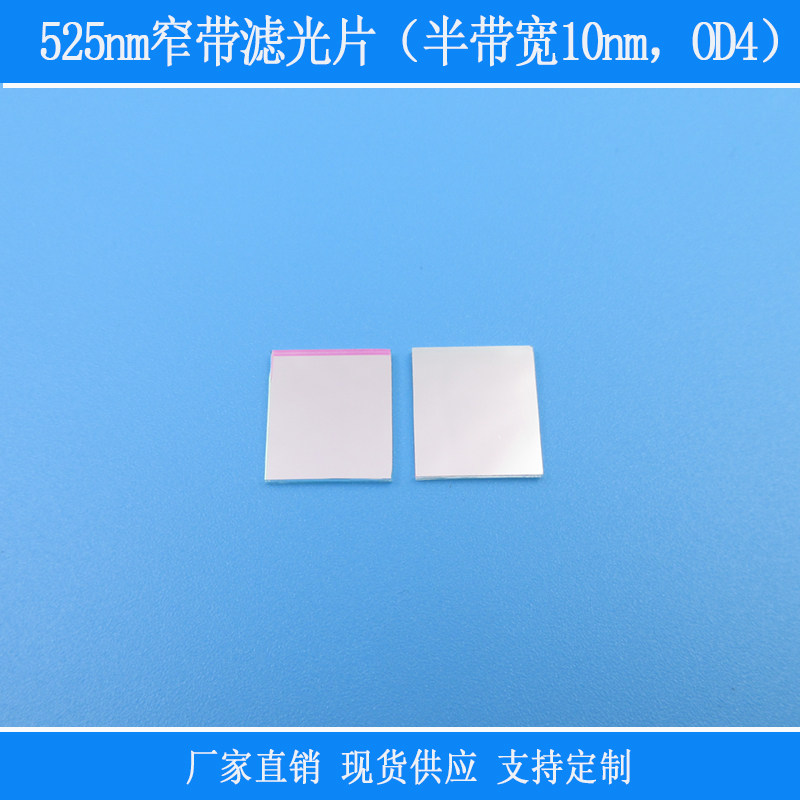 绿光高透525nm窄带滤光片(半带宽10nm,OD4)玻璃光学镜片视觉用