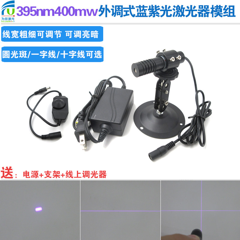 395nm400mw外调式蓝紫光点状激光器模组一字线十字紫外线灯大功率