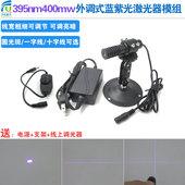 395nm400mw外调式 蓝紫光点状激光器模组一字线十字紫外线灯大功率