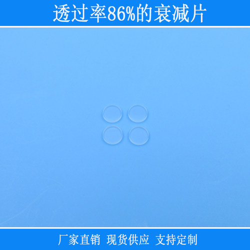 透过率86%的衰减片中灰密度减光镜ND镜片相机视觉捕捉光源用镜头