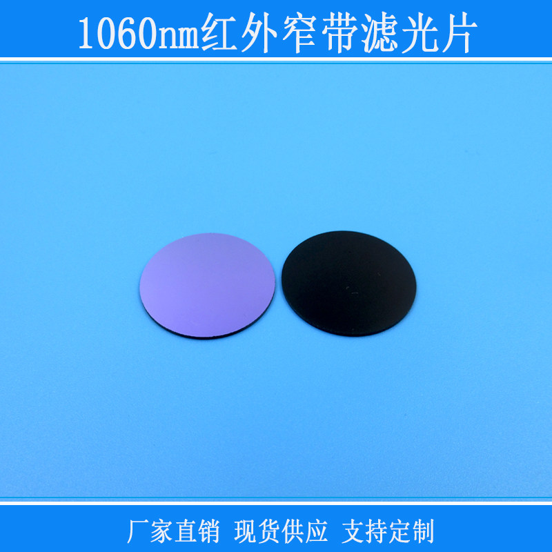 FU相机镜片玻璃镀膜光学1060nm