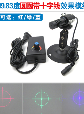19.83度圆圈带十字线效果红光/绿光/蓝光定位灯模组不同光激光器