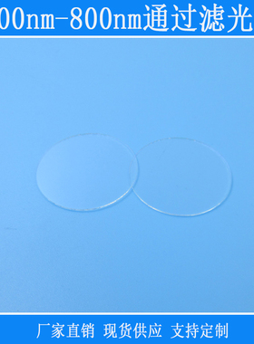 400nm-800nm通过带宽滤光片可见光通过红外紫外截止滤波片滤镜
