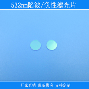 富喆相机镜片532nm绿光陷波/负性滤光片截止型玻璃滤镜捕捉光源用