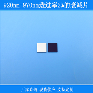 920nm 衰减片红外减光镜片玻璃窗口视觉捕捉光源 970nm透过率2%