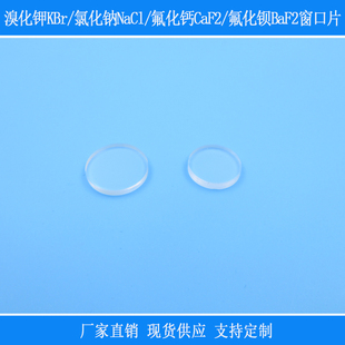 窗口片溴化钾KBr氯化钠NaCl氟化钙CaF2氟化钡BaF2波长0.19-4.5um