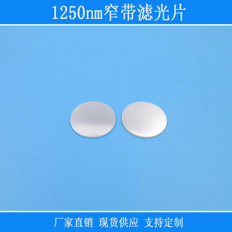 富喆1250nm窄带滤镜玻璃材质