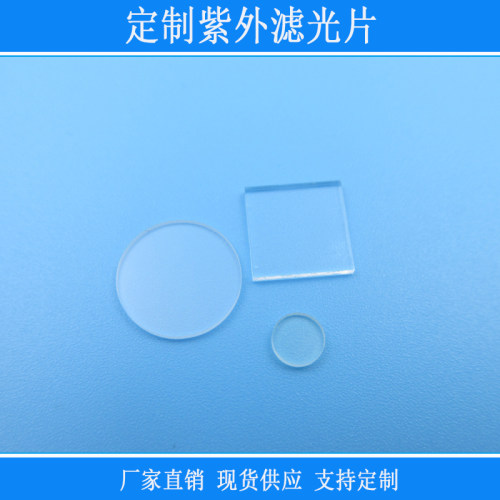 定制紫外红外可见光滤光片200-1100nm透过340nm350nm254nm玻璃镜