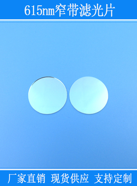 615nm窄带滤光片红光滤镜k9玻璃相机仪器视觉捕捉光源用圆形镜片