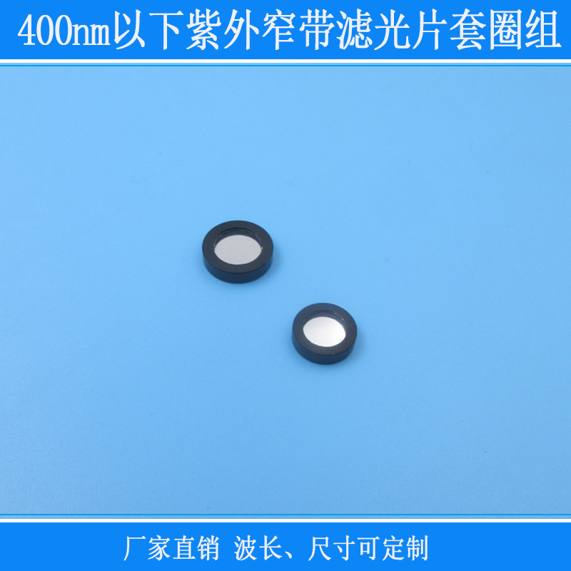 280nm300nm310nm340nm370nm400nm紫外窄带滤光片带镜圈组合镜头片