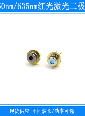 650nm635nm激光二极管LD灯芯红外线PD极带窗口TO18封装直径5.8mm