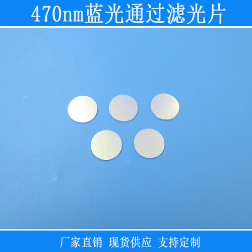 470nm蓝光窄带滤光片玻璃窗口镜头镜片玻璃带通通光片尺寸可定制