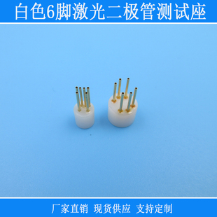白色6脚激光二极管测试座二极管检测仪六脚LD插座激光管底座