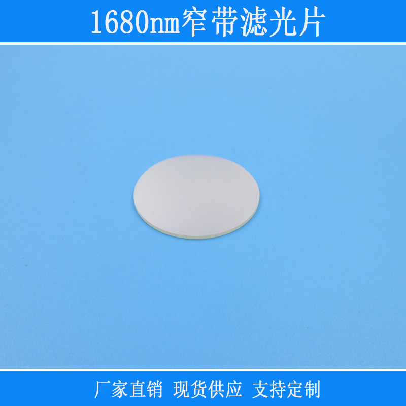 富喆滤镜玻璃片1680nm红外光