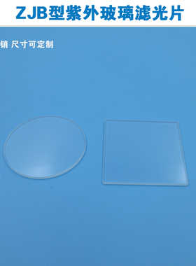 200nm-2500nm高透相机ZJB型紫外线滤色玻璃滤光片截止型光学镜片