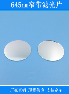 645nm窄带滤光片红光高透红外其他光源截止反射型k9玻璃镀膜镜片