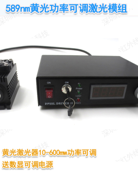 589nm黄光功率可调激光模组10mw-600mw可调送数显可调电源