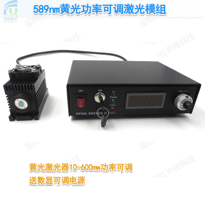 589nm黄光功率可调激光模组10mw-600mw可调送数显可调电源