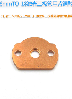 5.6mmTO-18激光二极管用紫铜散热片激光管用黄铜散热模块9mm孔径