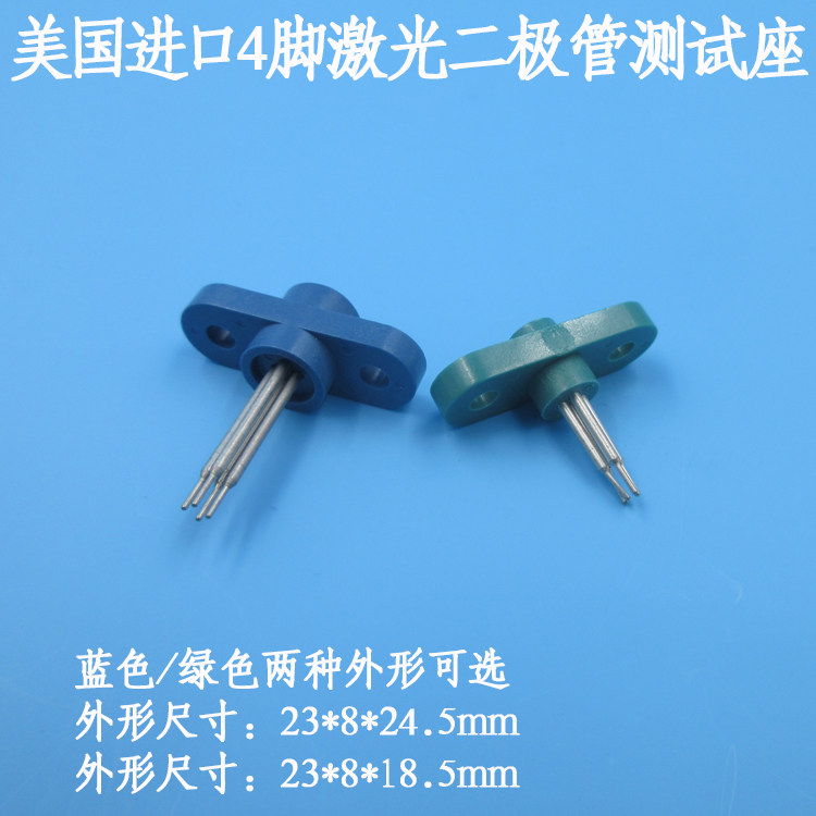 美国进口4脚激光二极管测试座4脚LD专用插座激光管底坐蓝色/绿色