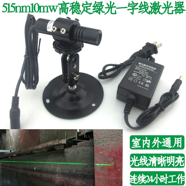 515nm10mw高稳定绿光一字线激光器纯绿光激光模组木工机械定位灯