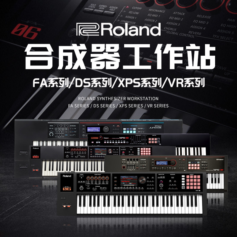 roland罗兰合成器xps10/30 fa06 juno-ds88专业编曲演出伴奏键盘