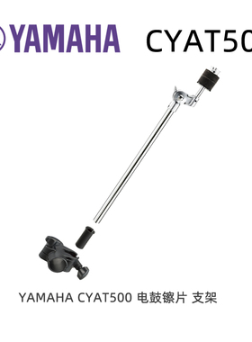 YAMAHA雅马哈CYAT500电鼓吊镲扩充镲片支架适用于DTX500系列配件