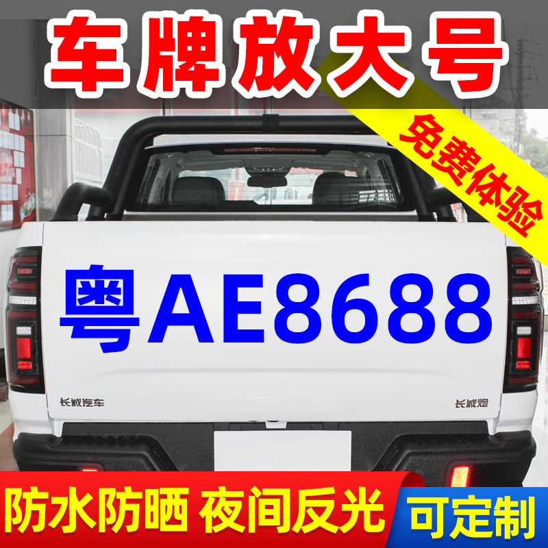 货车牌放大号字帖牌照数字贴布后门尾部面包工程半挂汽车反光贴纸属于什么档次？