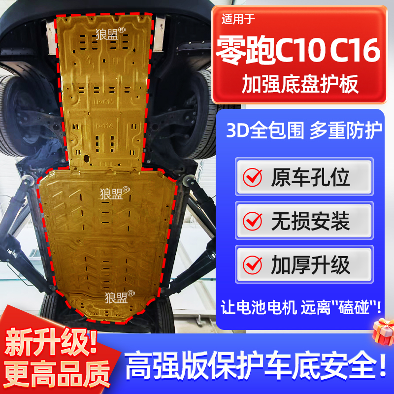 26款零跑c10底盘护板C16零跑车底防护板零电机电池下护板底盘装甲