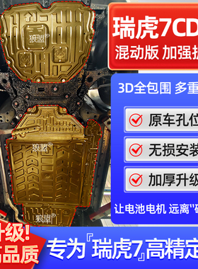 25款瑞虎7cdm混动底盘护板发动机电池下护板原厂120km专用