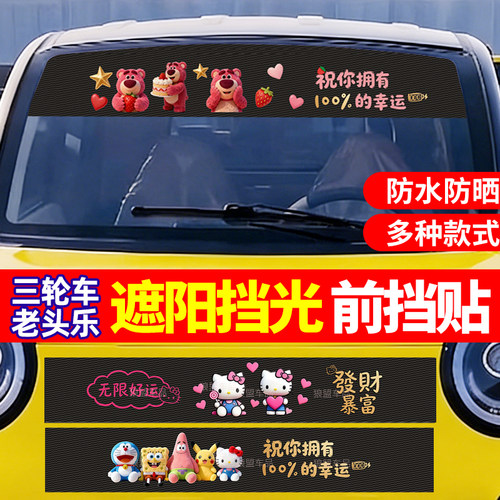 三轮四轮电动车前挡遮阳贴抗UV