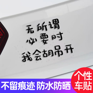 必要时我会胡吊开贴纸个性创意搞笑车位装饰文字贴纸电动摩托车贴