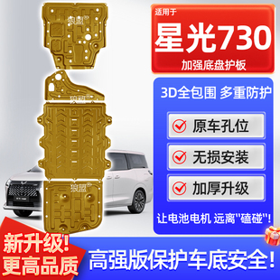 五菱星光730底盘护板插混125km专用发动机护板电池线束油箱下护板