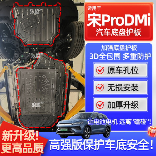 适用比亚迪宋PRODMI底盘护板电池护板发动机线路油路防护底板加厚