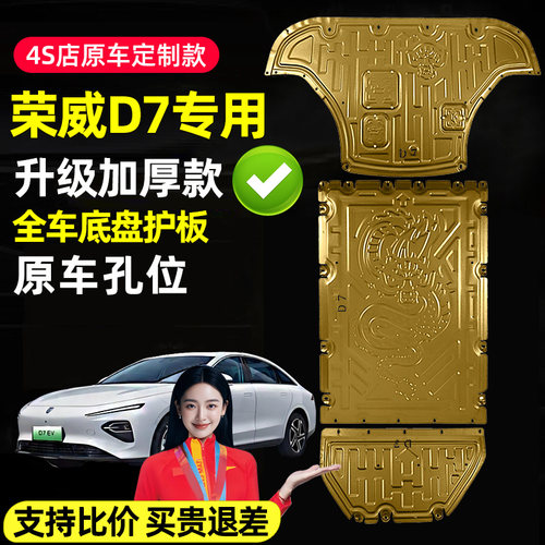 适用24-25款荣威d7dmh混动底盘护板发动机下护板电池护板底盘装甲