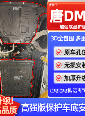 25款比亚迪唐dmi底盘护板智驾版底盘发动机下护板电池护板175km