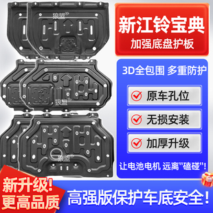 江铃新宝典底盘护板发动机下护板汽车底盘装甲水箱变速箱护底板