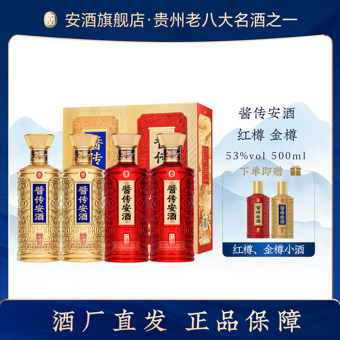 酱传安酒 金樽+红樽各2瓶53白酒/调香白酒