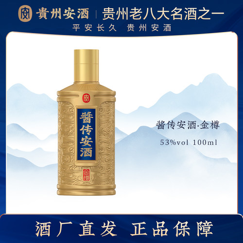 贵州安酒 酱传安酒 金樽小酒 53度酱香型白酒