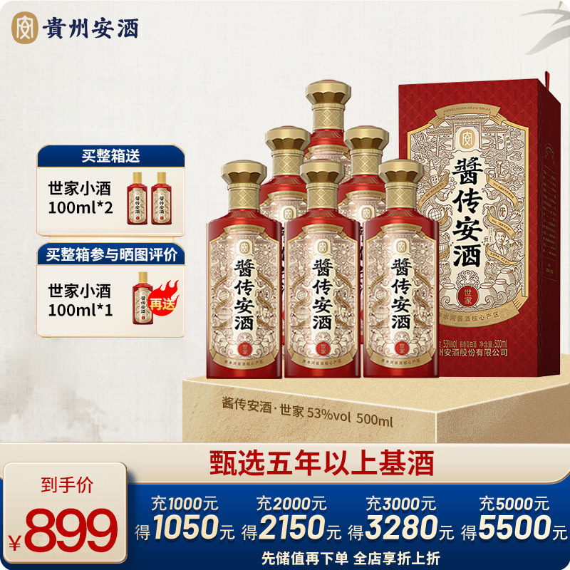 贵州酱传安酒 世家 53度白酒酱香型 500ml*6瓶整箱装