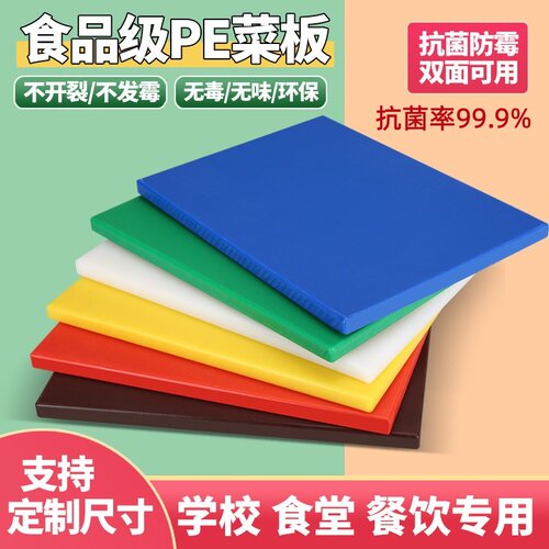 彩色切菜板学校防霉食品级pe砧板