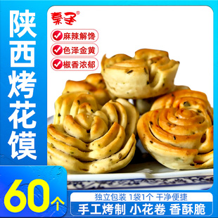 杨大烤花馍陕西特产独立小包装 60袋传统糕点零食小吃干馍烤花卷