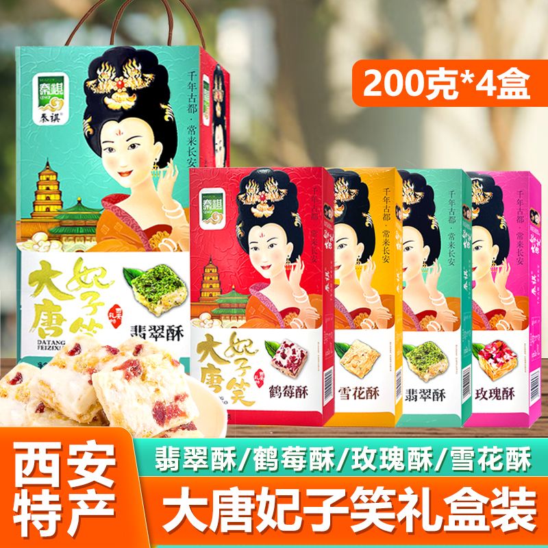 陕西特产雪花酥大唐妃子笑礼盒回民街传统小吃糕点西安伴手礼品