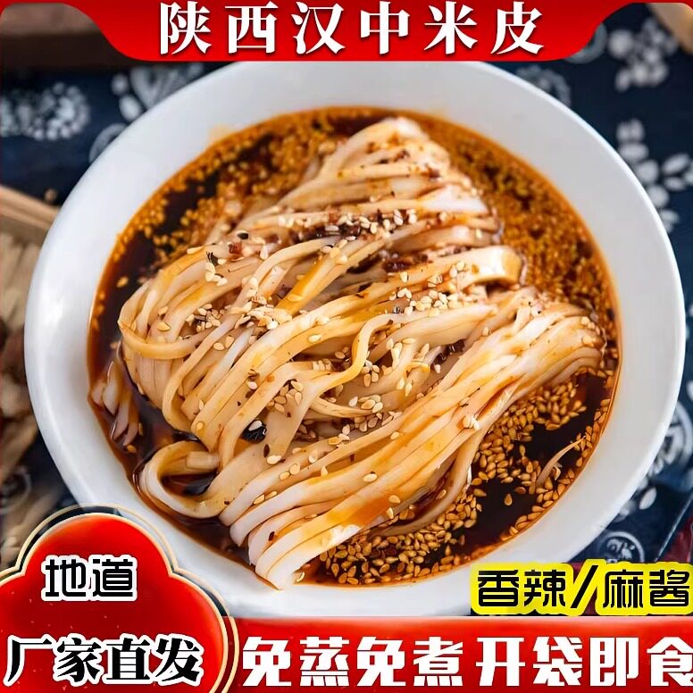 开袋即食汉中凉皮汉中米皮陕西特产正宗开袋即食热面皮真空包装速