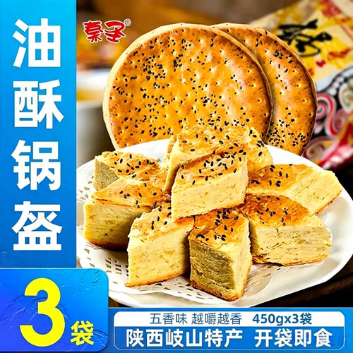 陕西油酥锅盔馍开袋即食