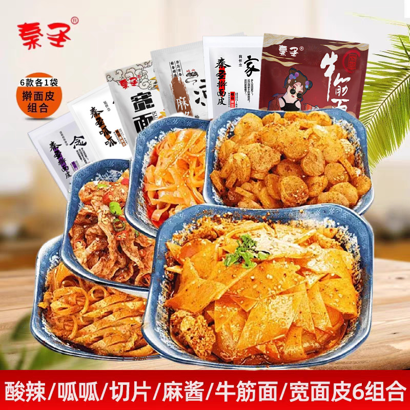 秦圣陕西凉皮6袋组合装真空装呱呱/切片/牛筋面/宽擀面皮酸辣面皮